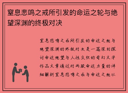 窒息悲鸣之戒所引发的命运之轮与绝望深渊的终极对决