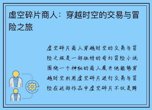 虚空碎片商人：穿越时空的交易与冒险之旅