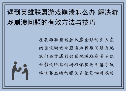遇到英雄联盟游戏崩溃怎么办 解决游戏崩溃问题的有效方法与技巧