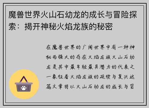 魔兽世界火山石幼龙的成长与冒险探索：揭开神秘火焰龙族的秘密