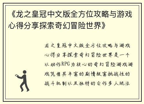 《龙之皇冠中文版全方位攻略与游戏心得分享探索奇幻冒险世界》