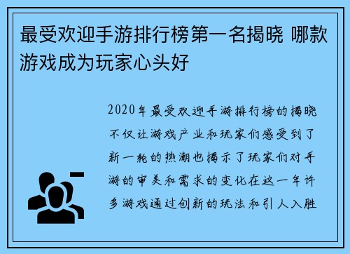 最受欢迎手游排行榜第一名揭晓 哪款游戏成为玩家心头好