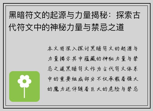 黑暗符文的起源与力量揭秘：探索古代符文中的神秘力量与禁忌之道