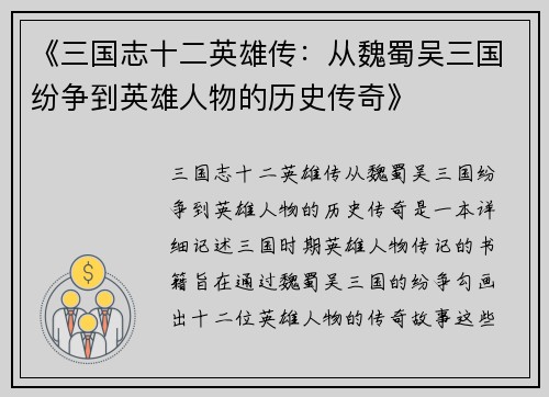 《三国志十二英雄传：从魏蜀吴三国纷争到英雄人物的历史传奇》