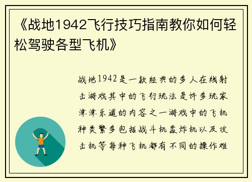 《战地1942飞行技巧指南教你如何轻松驾驶各型飞机》