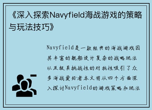 《深入探索Navyfield海战游戏的策略与玩法技巧》