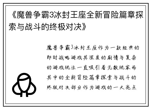 《魔兽争霸3冰封王座全新冒险篇章探索与战斗的终极对决》