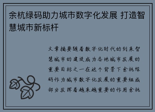 余杭绿码助力城市数字化发展 打造智慧城市新标杆