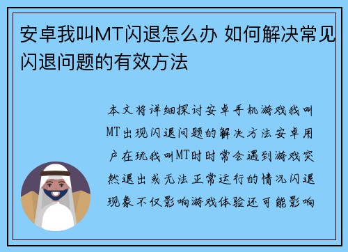 安卓我叫MT闪退怎么办 如何解决常见闪退问题的有效方法
