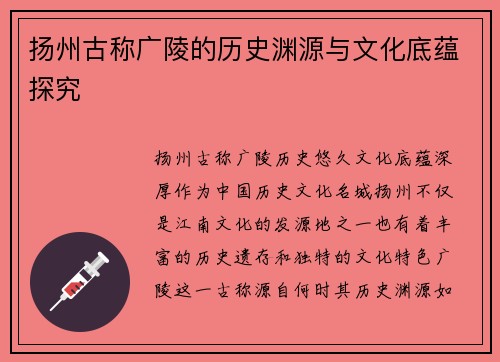 扬州古称广陵的历史渊源与文化底蕴探究