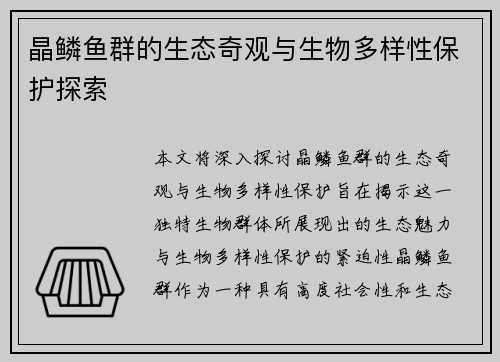 晶鳞鱼群的生态奇观与生物多样性保护探索