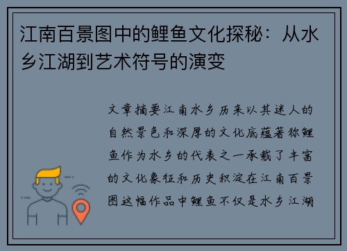 江南百景图中的鲤鱼文化探秘：从水乡江湖到艺术符号的演变