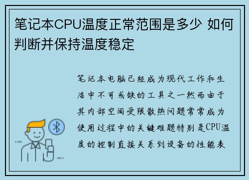 笔记本CPU温度正常范围是多少 如何判断并保持温度稳定