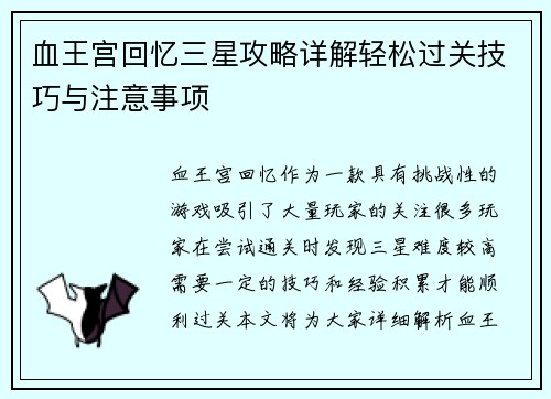 血王宫回忆三星攻略详解轻松过关技巧与注意事项