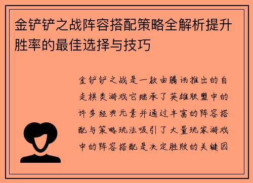 金铲铲之战阵容搭配策略全解析提升胜率的最佳选择与技巧