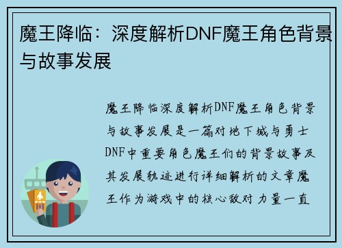 魔王降临：深度解析DNF魔王角色背景与故事发展