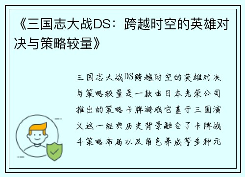 《三国志大战DS：跨越时空的英雄对决与策略较量》
