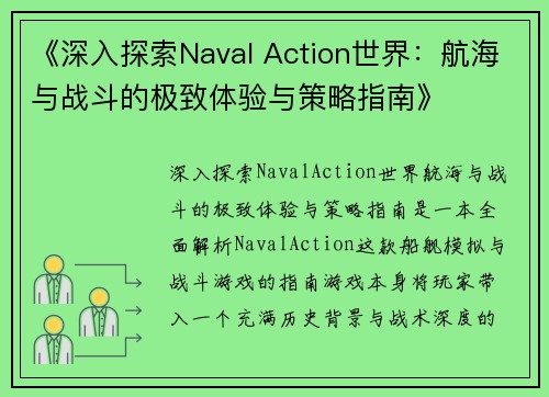 《深入探索Naval Action世界：航海与战斗的极致体验与策略指南》