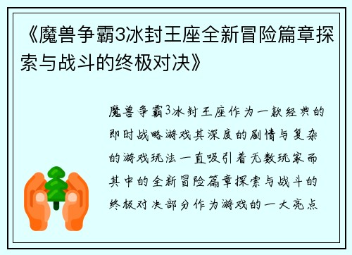 《魔兽争霸3冰封王座全新冒险篇章探索与战斗的终极对决》