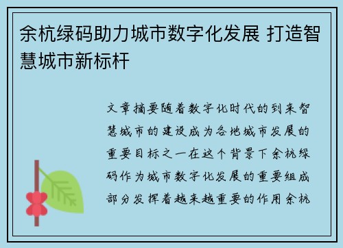 余杭绿码助力城市数字化发展 打造智慧城市新标杆