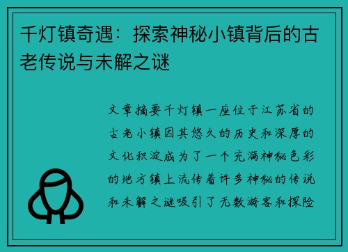 千灯镇奇遇：探索神秘小镇背后的古老传说与未解之谜