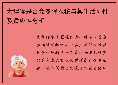 大猩猩是否会冬眠探秘与其生活习性及适应性分析