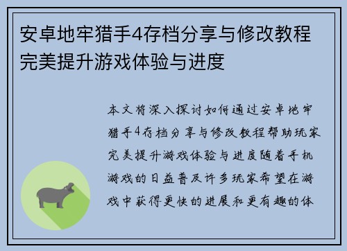 安卓地牢猎手4存档分享与修改教程 完美提升游戏体验与进度