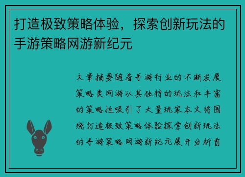 打造极致策略体验，探索创新玩法的手游策略网游新纪元