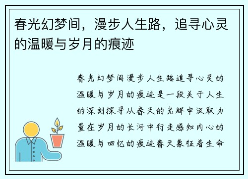 春光幻梦间，漫步人生路，追寻心灵的温暖与岁月的痕迹