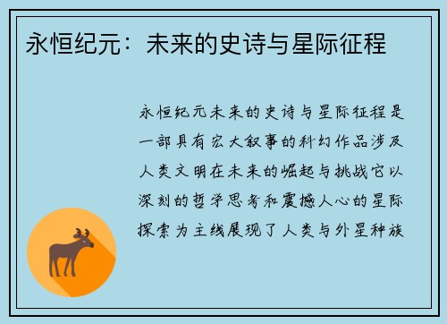 永恒纪元：未来的史诗与星际征程