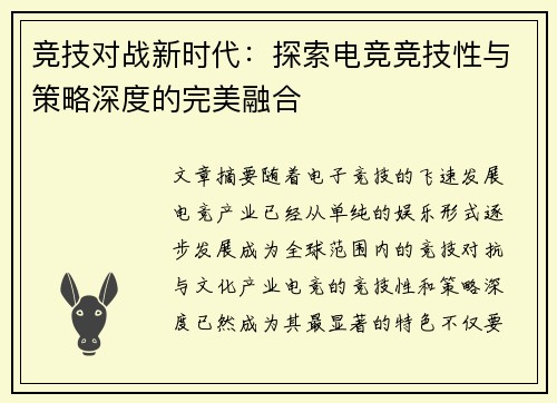 竞技对战新时代：探索电竞竞技性与策略深度的完美融合