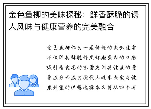 金色鱼柳的美味探秘：鲜香酥脆的诱人风味与健康营养的完美融合