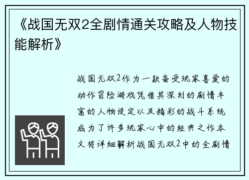 《战国无双2全剧情通关攻略及人物技能解析》