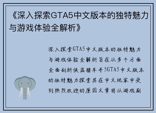 《深入探索GTA5中文版本的独特魅力与游戏体验全解析》