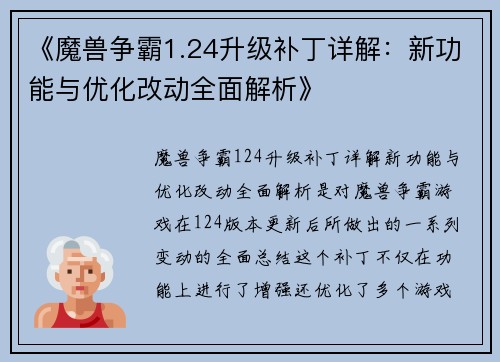 《魔兽争霸1.24升级补丁详解：新功能与优化改动全面解析》