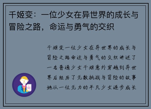 千姬变：一位少女在异世界的成长与冒险之路，命运与勇气的交织