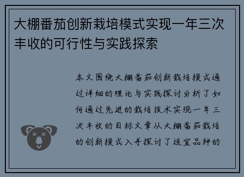 大棚番茄创新栽培模式实现一年三次丰收的可行性与实践探索