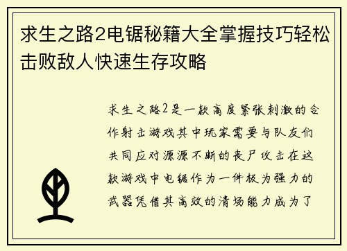 求生之路2电锯秘籍大全掌握技巧轻松击败敌人快速生存攻略