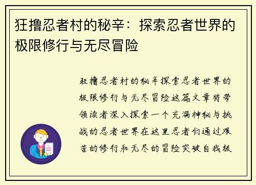 狂撸忍者村的秘辛：探索忍者世界的极限修行与无尽冒险