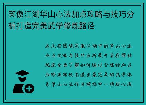 笑傲江湖华山心法加点攻略与技巧分析打造完美武学修炼路径