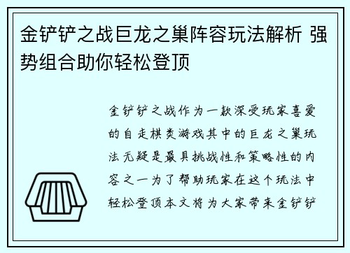 金铲铲之战巨龙之巢阵容玩法解析 强势组合助你轻松登顶