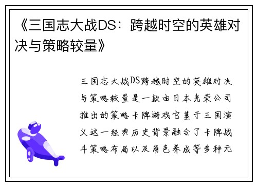 《三国志大战DS：跨越时空的英雄对决与策略较量》