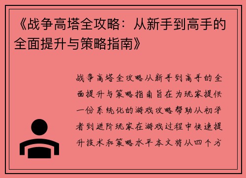 《战争高塔全攻略：从新手到高手的全面提升与策略指南》