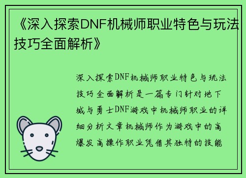 《深入探索DNF机械师职业特色与玩法技巧全面解析》