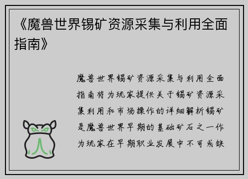 《魔兽世界锡矿资源采集与利用全面指南》