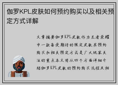 伽罗KPL皮肤如何预约购买以及相关预定方式详解
