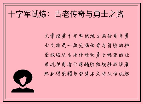 十字军试炼：古老传奇与勇士之路