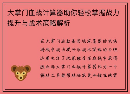 大掌门血战计算器助你轻松掌握战力提升与战术策略解析