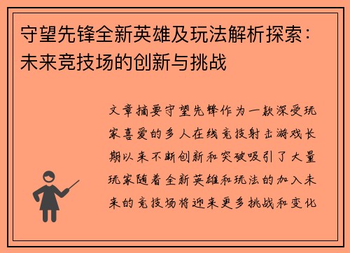 守望先锋全新英雄及玩法解析探索：未来竞技场的创新与挑战