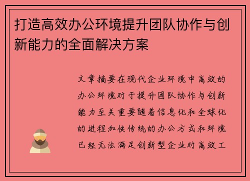 打造高效办公环境提升团队协作与创新能力的全面解决方案